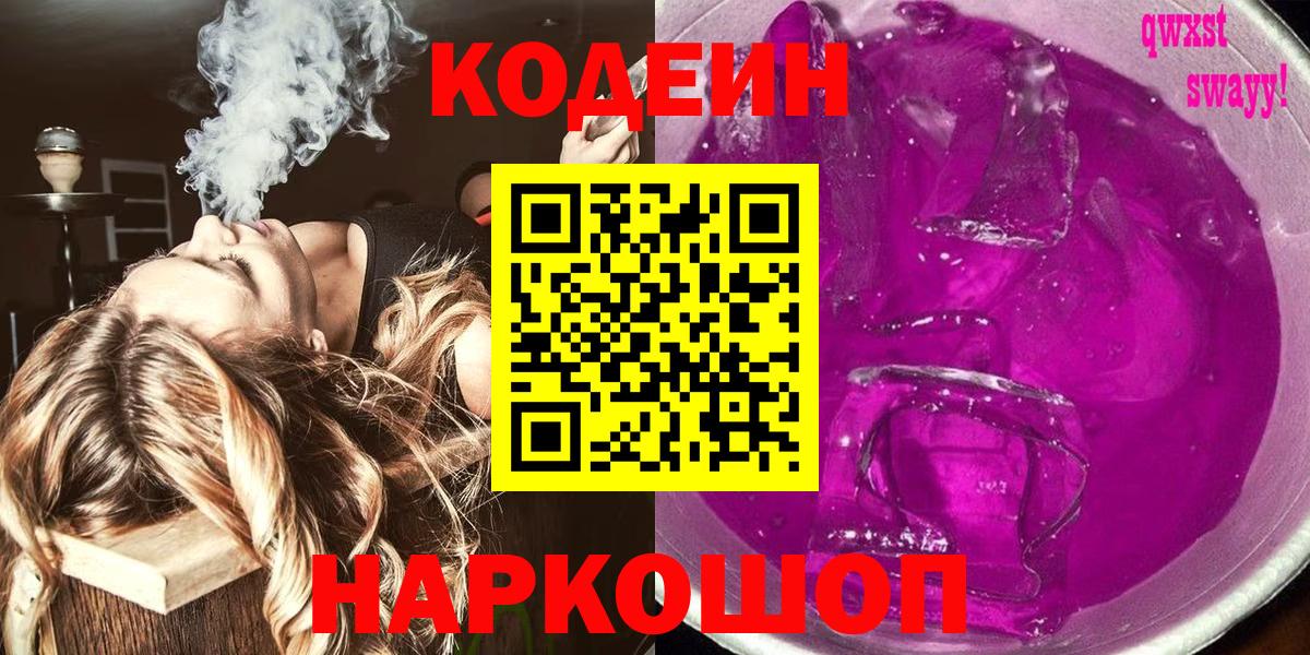 Балабаново  Кодеин напиток Lean (лин)  Вход с VPN 